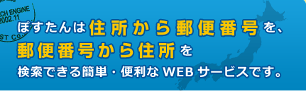 ぽすたんは住所⇔郵便番号を検索できるWEBサービスです